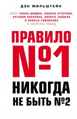 обложка Правило №1 - никогда не быть №2: агент Павла Дацюка, Никиты Кучерова, Артемия Панарина, Никиты Зайцева и Никиты Сошникова о секретах побед от интернет-магазина Книгамир
