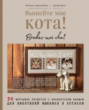 обложка Вышейте мне кота! 30 мурчащих проектов с французским шармом для любителей вышивки и котиков от интернет-магазина Книгамир