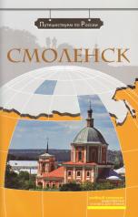 обложка Смоленск (+DVD) от интернет-магазина Книгамир