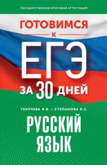 обложка Готовимся к ЕГЭ за 30 дней. Русский язык от интернет-магазина Книгамир