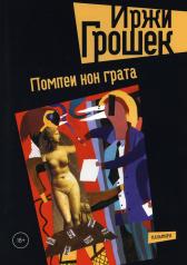 обложка Помпеи нон грата: роман от интернет-магазина Книгамир
