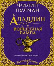 обложка Аладдин и волшебная лампа от интернет-магазина Книгамир
