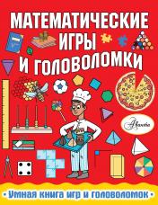 обложка Математические игры и головоломки от интернет-магазина Книгамир