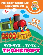 обложка Чух-чух,Ту-ту. Транспорт от интернет-магазина Книгамир