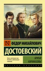 обложка Братья Карамазовы от интернет-магазина Книгамир