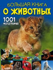 обложка Большая книга о животных. 1001 фотография от интернет-магазина Книгамир