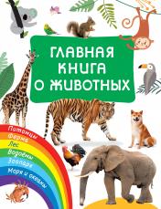 обложка Главная книга о животных от интернет-магазина Книгамир