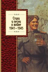 обложка Стихи и песни о войне, 1941 - 1945 от интернет-магазина Книгамир