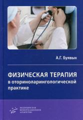 обложка Физическая терапия в оториноларингологической практике: Практическое руководство от интернет-магазина Книгамир