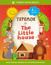 обложка Теремок = The Little House от интернет-магазина Книгамир