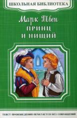 обложка (ШБ-М) "Школьная библиотека" Твен М. Принц и нищий (5030) от интернет-магазина Книгамир