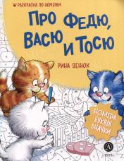 обложка Зенюк. Про Федю, Васю и Тосю. Раскраска по номерам от интернет-магазина Книгамир
