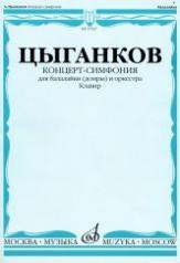 обложка Концерт-симфония для балалайки (домры) и оркестра. Клавир от интернет-магазина Книгамир