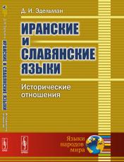обложка Иранские и славянские языки: Исторические отношения от интернет-магазина Книгамир