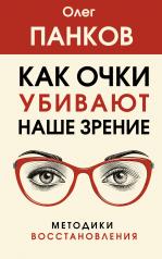 обложка Как очки убивают наше зрение: методики восстановления от интернет-магазина Книгамир