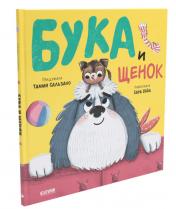 обложка Кк. Книжки-картинки. Бука и щенок от интернет-магазина Книгамир