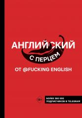 обложка Английский с перцем от @fuckingenglish от интернет-магазина Книгамир