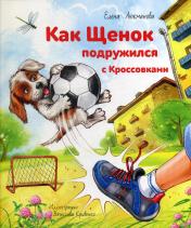 обложка Как щенок подружился с Кроссовками (СНИЖЕНА ЦЕНА) от интернет-магазина Книгамир