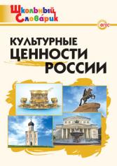 обложка Культурные ценности России от интернет-магазина Книгамир
