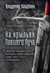 обложка На крыльях Павшего Луча от интернет-магазина Книгамир