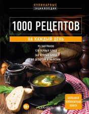 обложка 1000 рецептов на каждый день. Большая кулинарная книга от интернет-магазина Книгамир