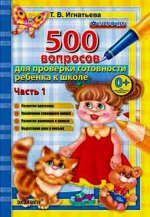 обложка 500 вопр. для пров. готовности ребенка к школе Ч.1 от интернет-магазина Книгамир