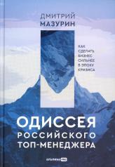 обложка Одиссея российского топ-менеджера: Как сделать бизнес сильнее в эпоху кризиса от интернет-магазина Книгамир