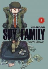 обложка SPYxFAMILY: Семья шпиона. Т. 8: комиксы от интернет-магазина Книгамир