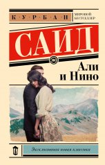 обложка Али и Нино от интернет-магазина Книгамир