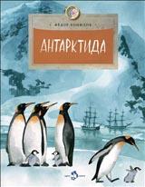 обложка Антарктида от интернет-магазина Книгамир