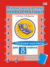 обложка В мире информатики 8кл Опорные конспекты+вкладыш от интернет-магазина Книгамир