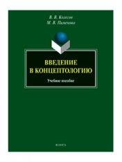 Введение в концептологию : учеб. пособие