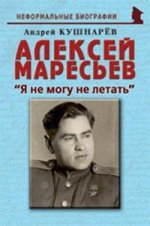 обложка Алексей Маресьев: «Я не могу не летать» от интернет-магазина Книгамир