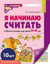 обложка Я начинаю считать: Рабочая тетрадь для детей 3-4 лет (комплект из 10-ти тетрадей). 2-е изд., перераб. и доп от интернет-магазина Книгамир