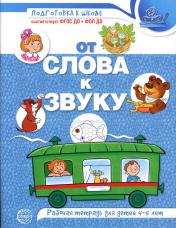 обложка От слова к звуку. Рабочая тетрадь по обучению грамоте детей 4-5 лет. ЦВЕТНАЯ/ Маханева М.Д., Козлова Т.М., Скворцова О.В. от интернет-магазина Книгамир