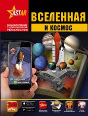 обложка Вселенная и космос от интернет-магазина Книгамир