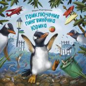 обложка Приключения пингвинёнка Юрика от интернет-магазина Книгамир