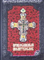 обложка Православный молитвослов от интернет-магазина Книгамир