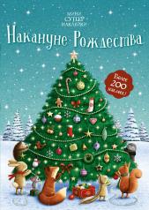 обложка Накануне Рождества от интернет-магазина Книгамир