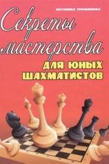 обложка Секреты мастерства для юных шахматистов от интернет-магазина Книгамир