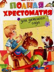 обложка Полная хрестоматия для детского сада от интернет-магазина Книгамир