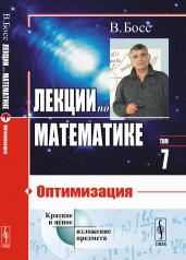 обложка Лекции по математике: Оптимизация от интернет-магазина Книгамир