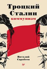 обложка Троцкий, Сталин, коммунизм от интернет-магазина Книгамир
