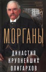 обложка Морганы. Династия крупнейших олигархов от интернет-магазина Книгамир