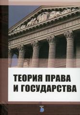 обложка Теория права и государства: Учебное пособие от интернет-магазина Книгамир