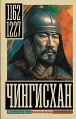 обложка Чингисхан от интернет-магазина Книгамир