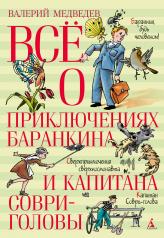 обложка Всё о приключениях Баранкина и Капитана Соври-головы от интернет-магазина Книгамир