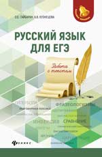 обложка Русский язык для ЕГЭ: работа с текстом от интернет-магазина Книгамир