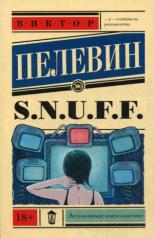 обложка S.N.U.F.F. от интернет-магазина Книгамир