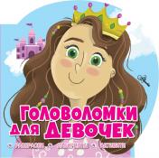 обложка Головоломки для девочек от интернет-магазина Книгамир